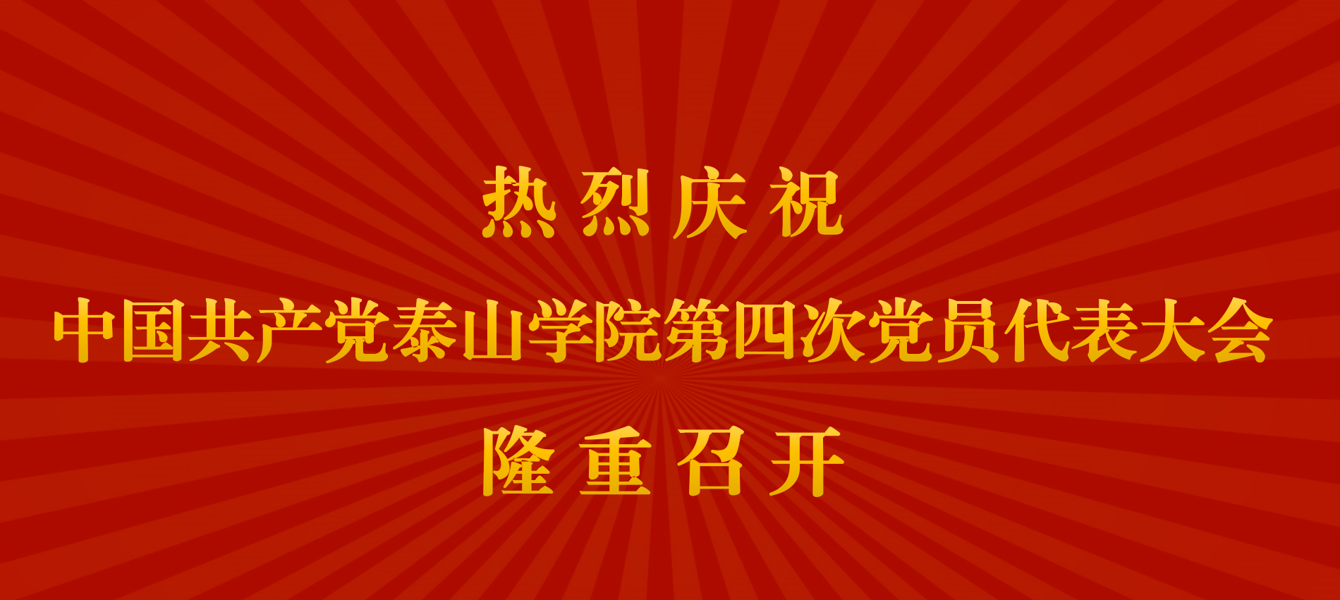中国共产党泰山学院第四次党员代...